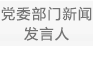 党委新闻发言人