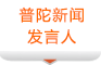 普陀新闻发言人