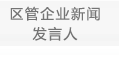 区管企业新闻发言人