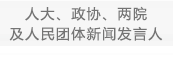 人大、政协、两院及人民团体新闻发言人